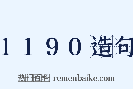 1190造句是什么意思的图片